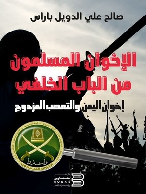 cover image of الإخوان المسلمون من الباب الخلفي